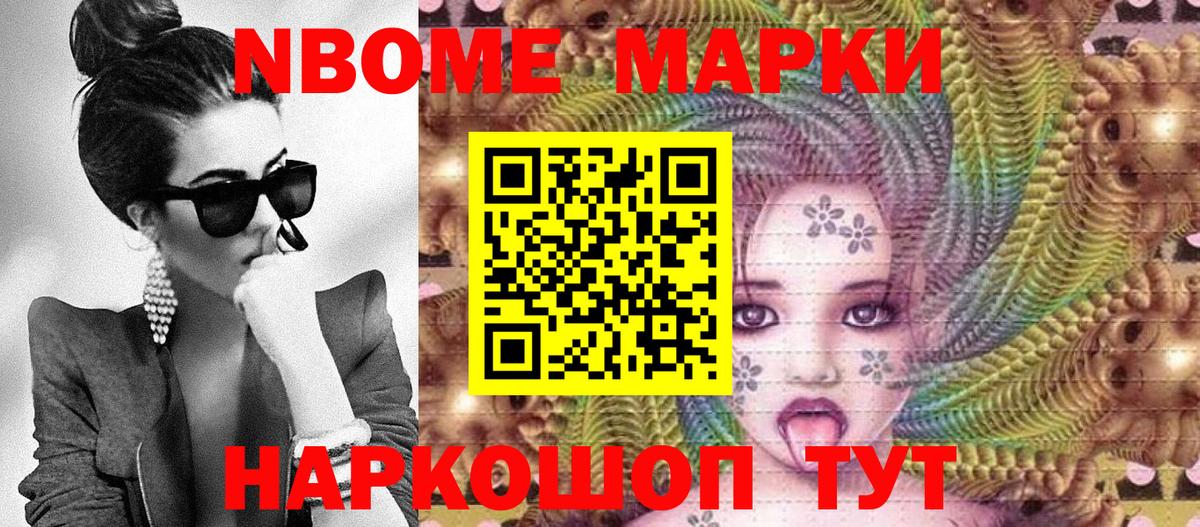 Марки N-bome 1,8мг Мирный